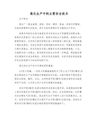焦化生产中的主要安全技术