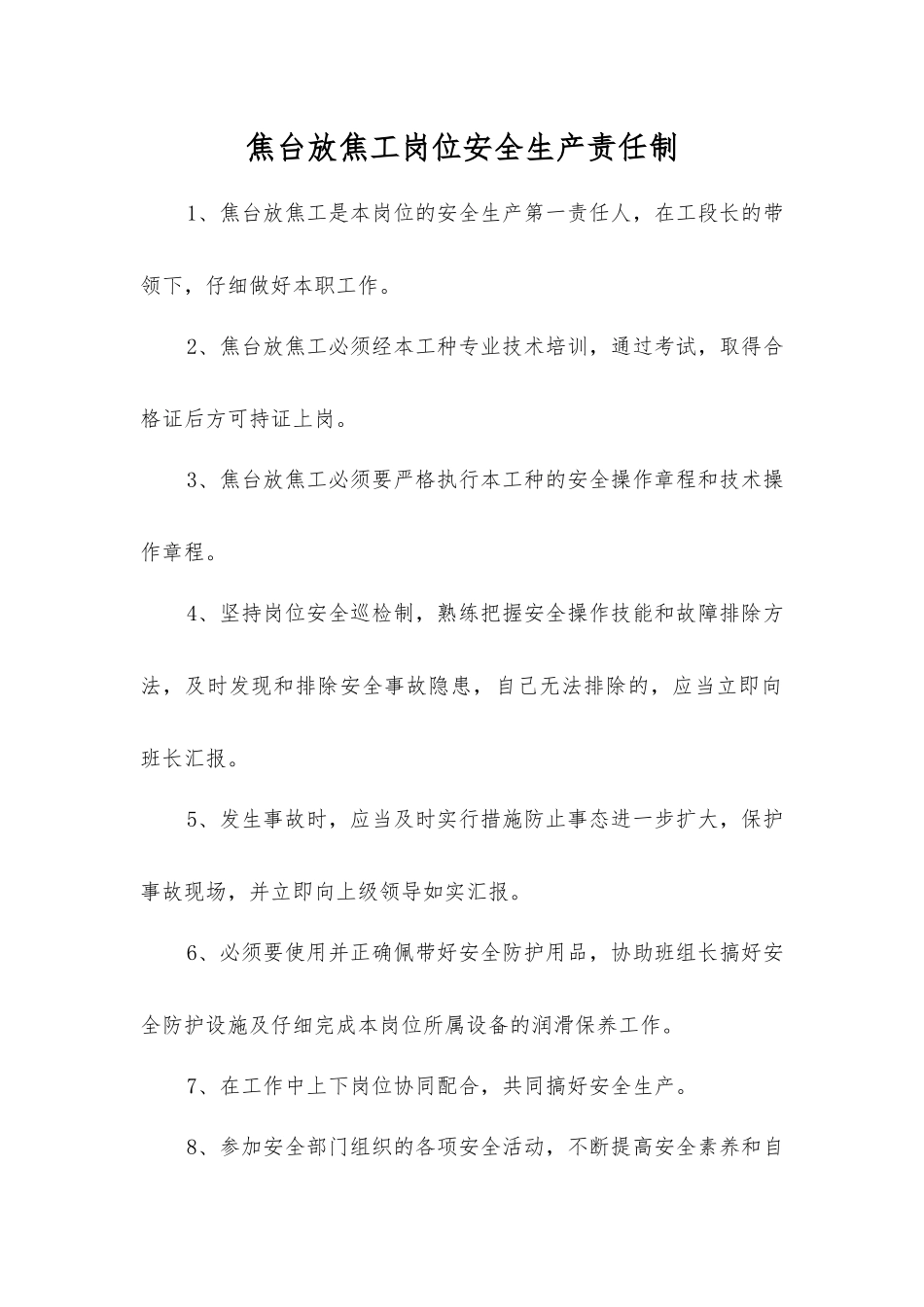 焦台放焦工岗位安全生产责任制_第1页