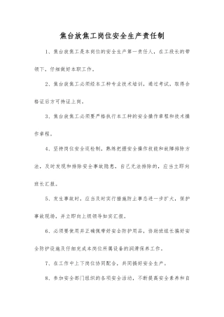 焦台放焦工岗位安全生产责任制