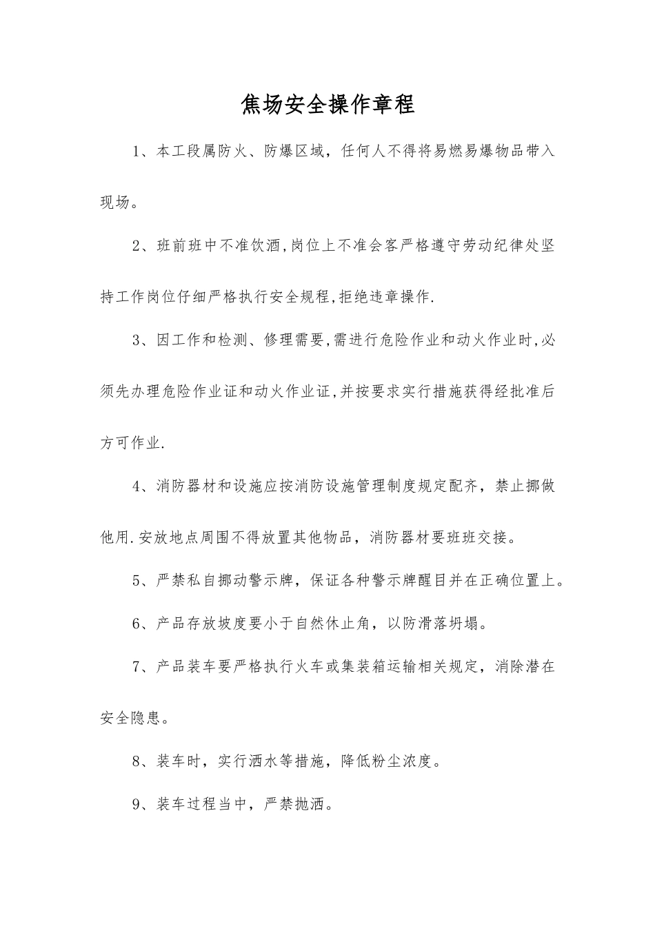 焦场安全操作规程_第1页