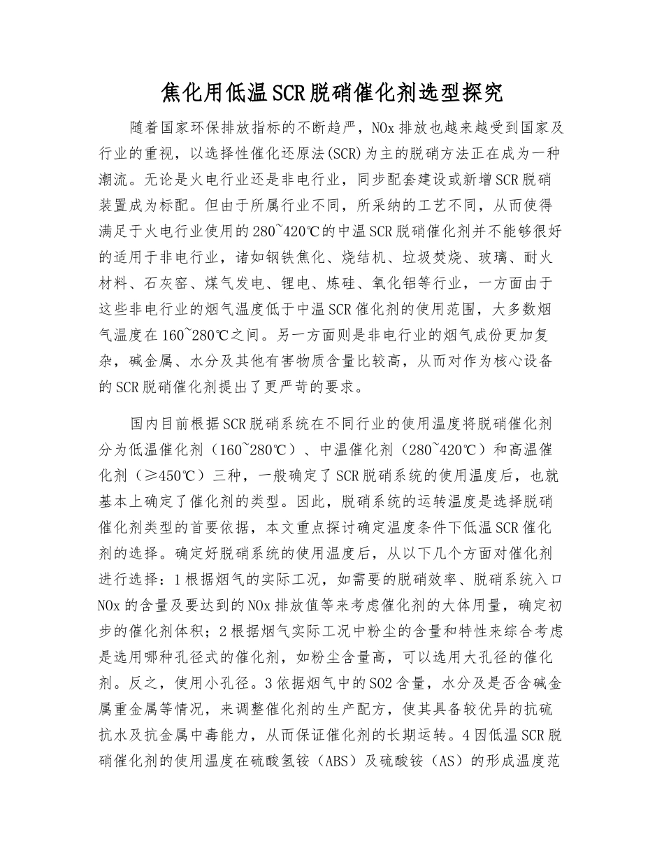 焦化用低温SCR脱硝催化剂选型探索_第1页