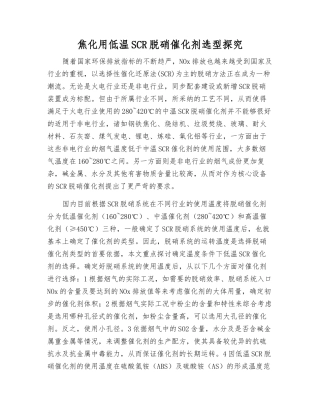 焦化用低温SCR脱硝催化剂选型探索