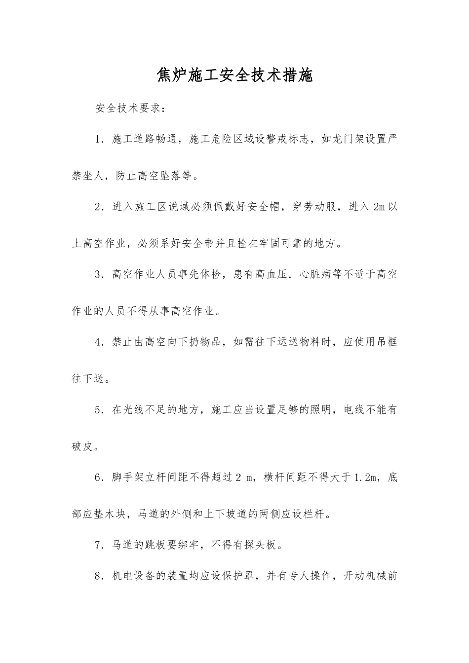焦炉施工安全技术措施_第1页
