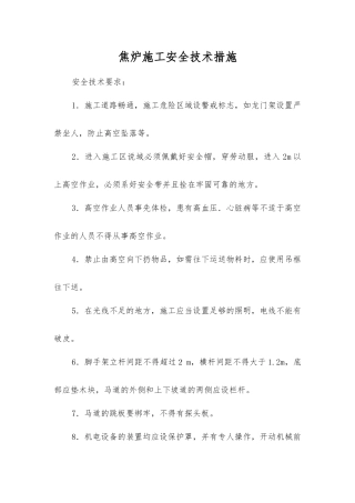 焦炉施工安全技术措施