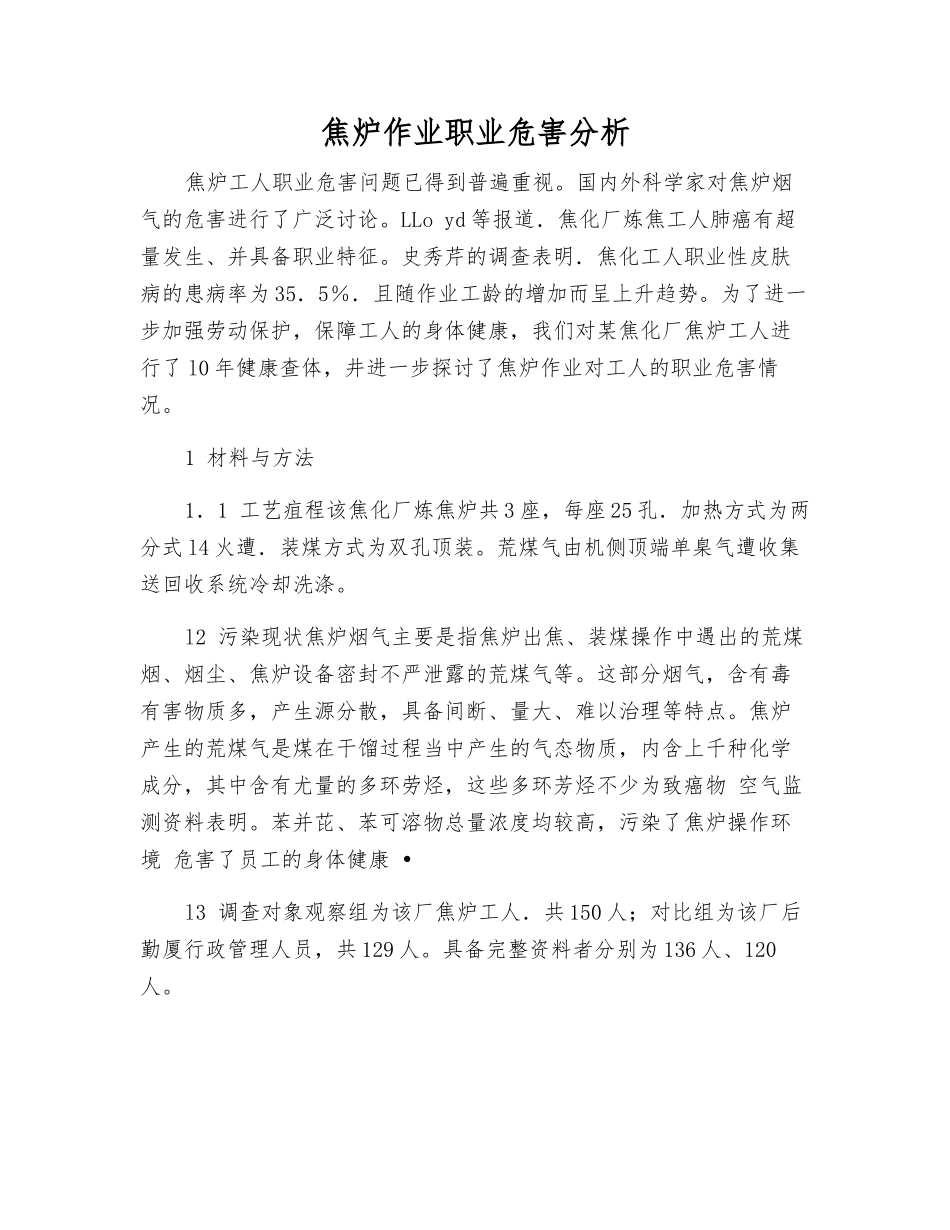 焦炉作业职业危害分析_第1页
