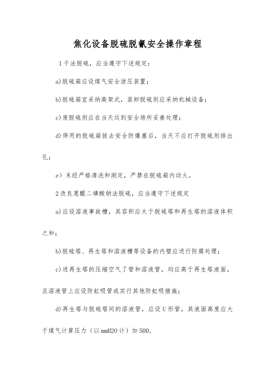 焦化设备脱硫脱氰安全操作规程_第1页