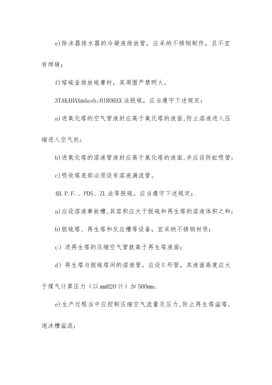 焦化设备脱硫脱氰安全操作规程_第2页