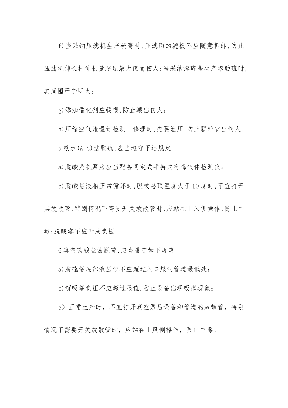 焦化设备脱硫脱氰安全操作规程_第3页