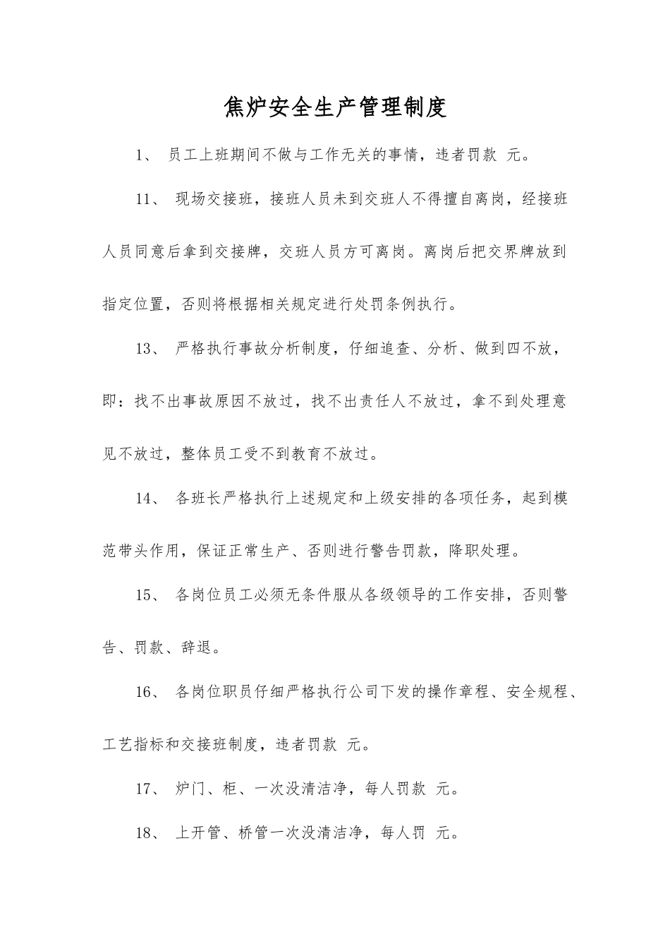 焦炉安全生产管理制度_第1页