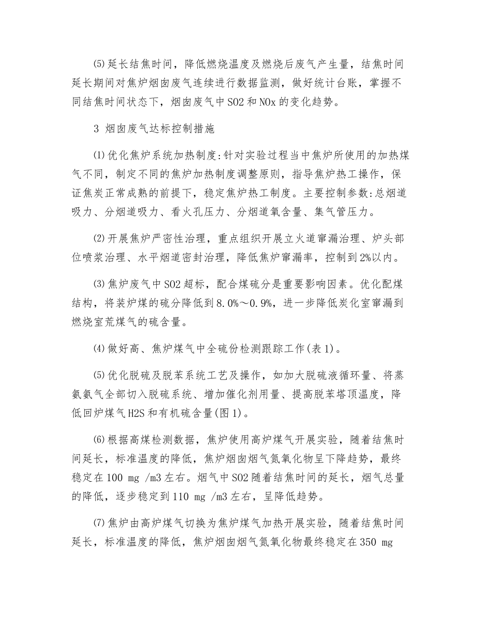 焦炉烟囱废气超标排放的原因及控制措施_第2页