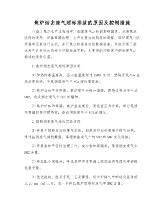 焦炉烟囱废气超标排放的原因及控制措施