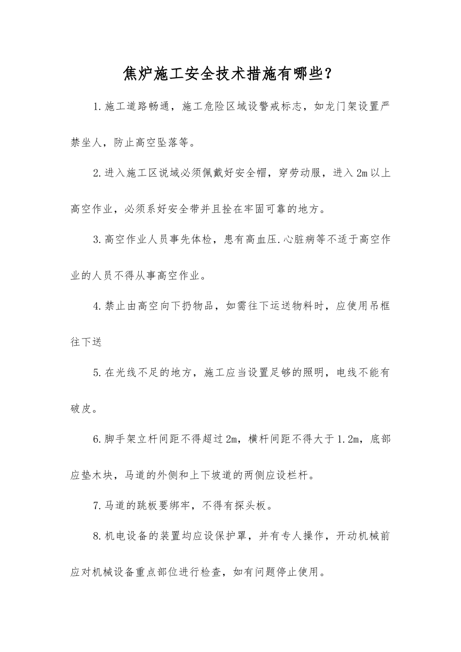 焦炉施工安全技术措施有哪些？_第1页