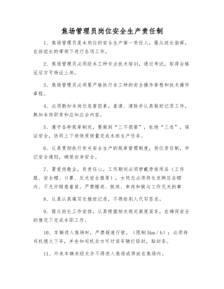 焦场管理员岗位安全生产责任制