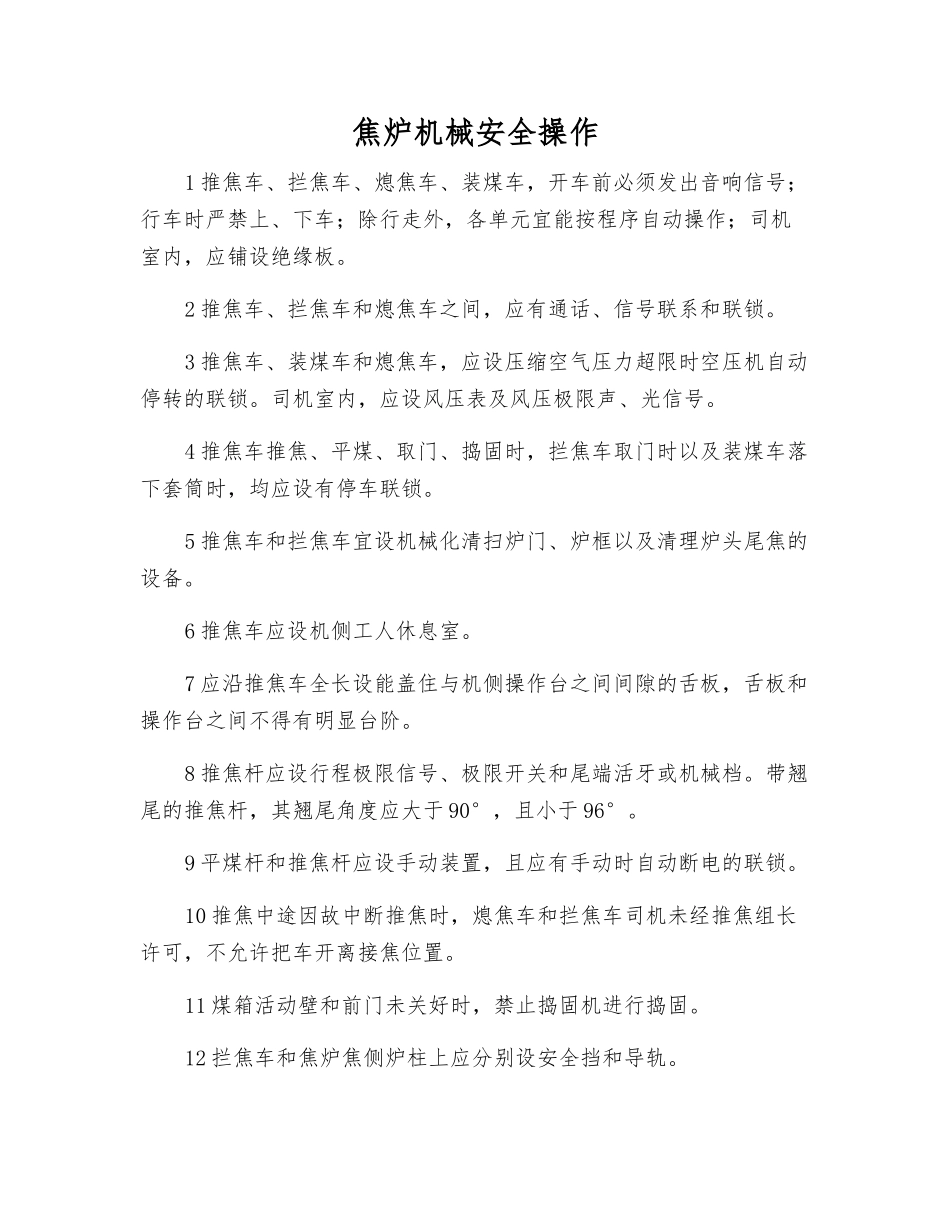 焦炉机械安全操作_第1页