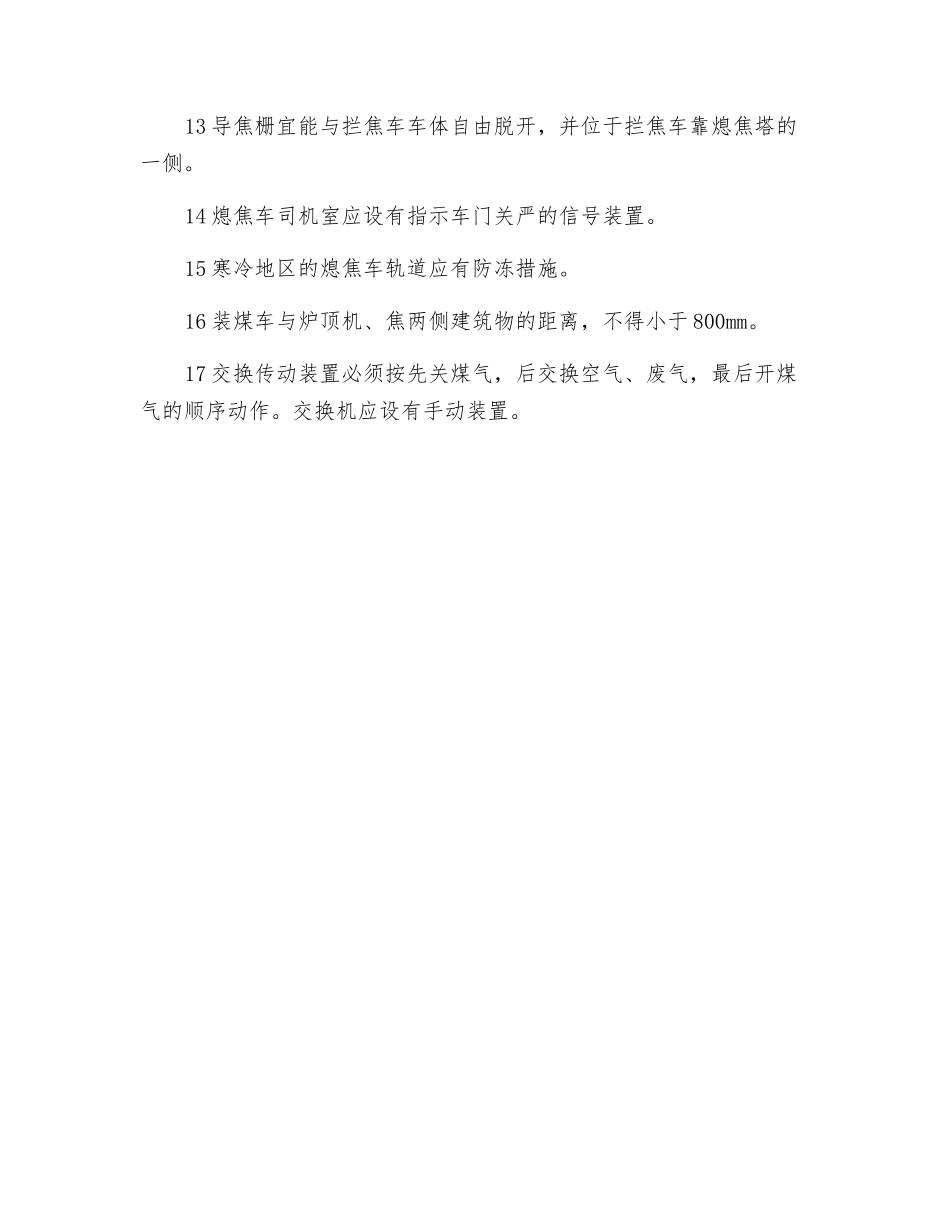 焦炉机械安全操作_第2页