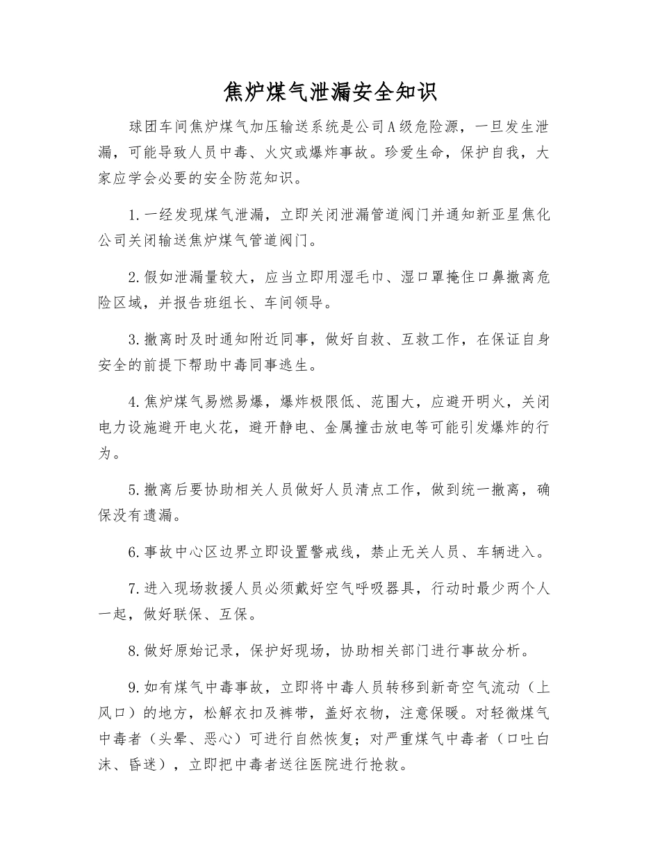 焦炉煤气泄漏安全知识_第1页