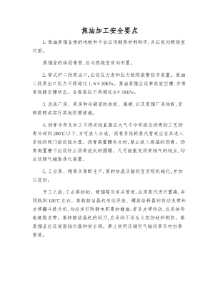 焦油加工安全要点