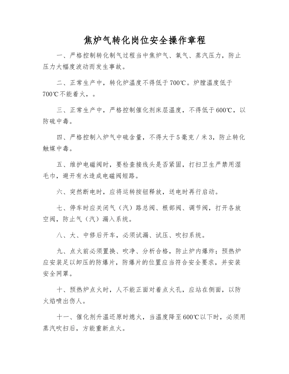 焦炉气转化岗位安全操作规程_第1页