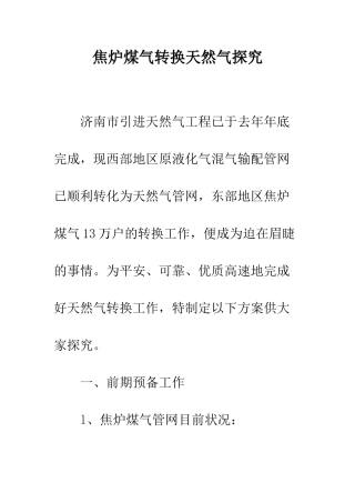 焦炉煤气转换天然气探索