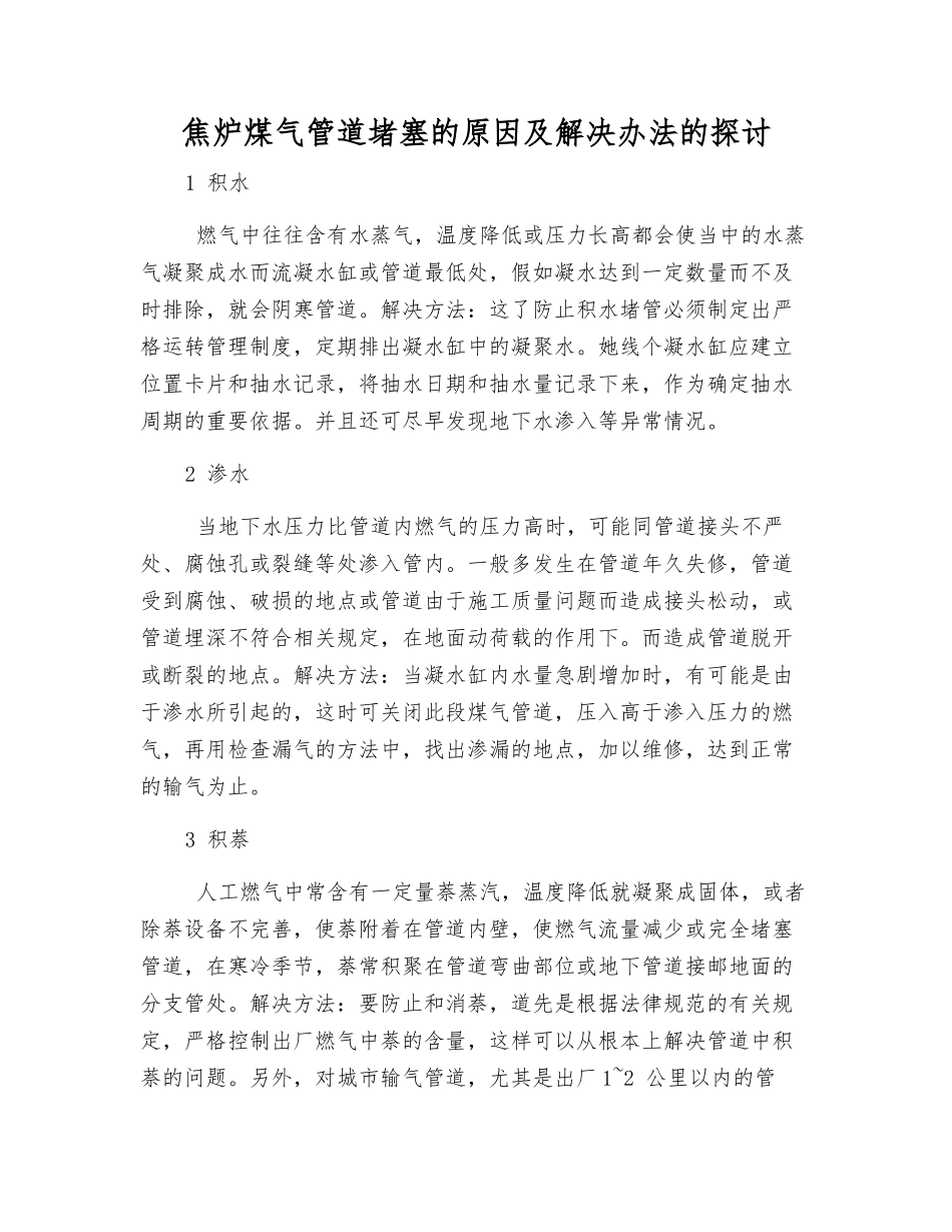 焦炉煤气管道堵塞的原因及解决办法的探讨_第1页