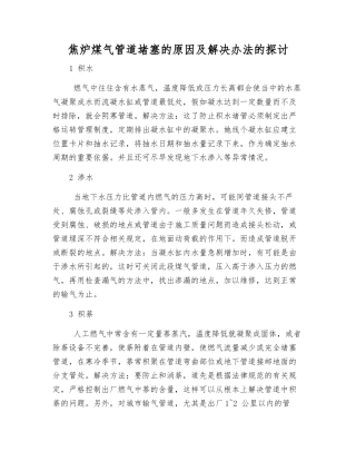 焦炉煤气管道堵塞的原因及解决办法的探讨