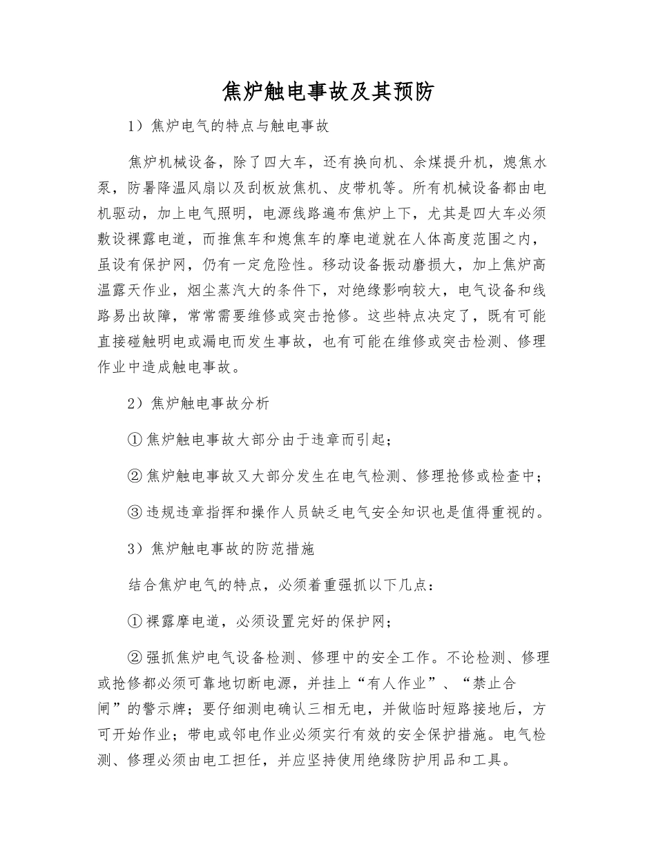 焦炉触电事故及其预防_第1页