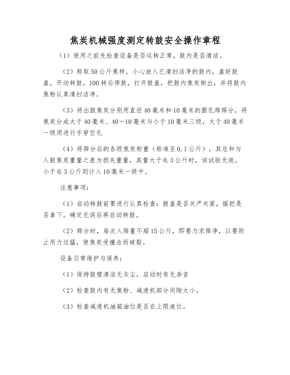 焦炭机械强度测定转鼓安全操作规程_第1页