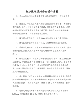 焦炉煤气烘烤安全操作规程