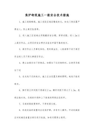 焦炉砌筑施工一般安全技术措施