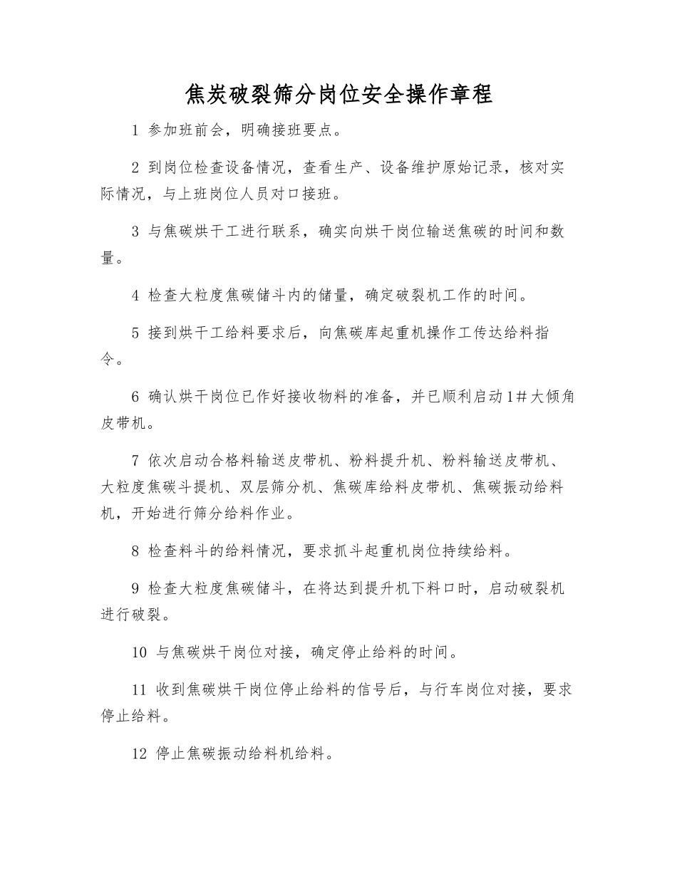 焦炭破碎筛分岗位安全操作规程_第1页