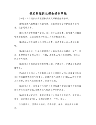 焦炭除湿岗位安全操作规程