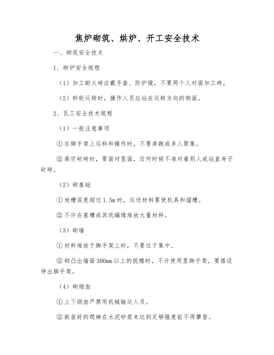 焦炉砌筑、烘炉、开工安全技术_第1页