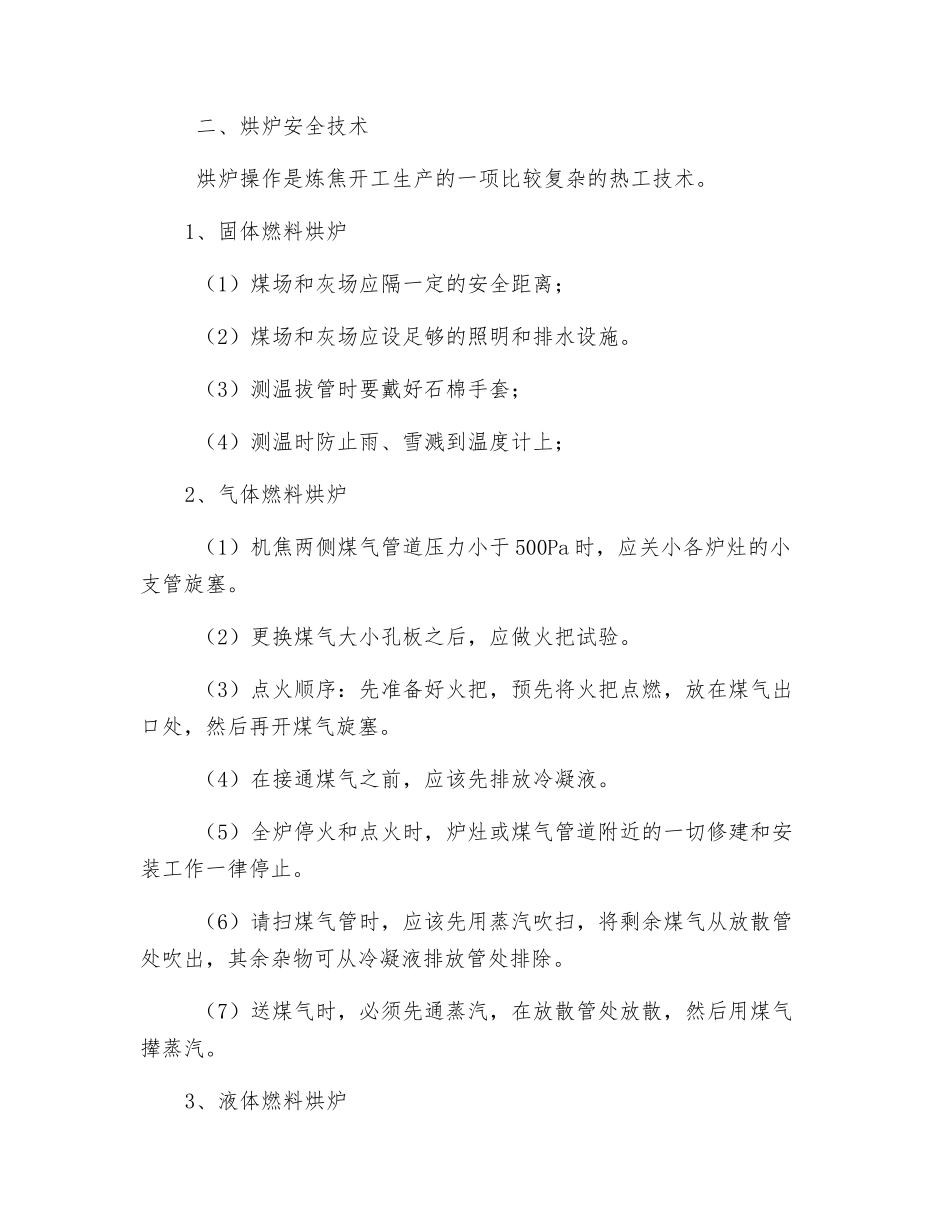 焦炉砌筑、烘炉、开工安全技术_第2页