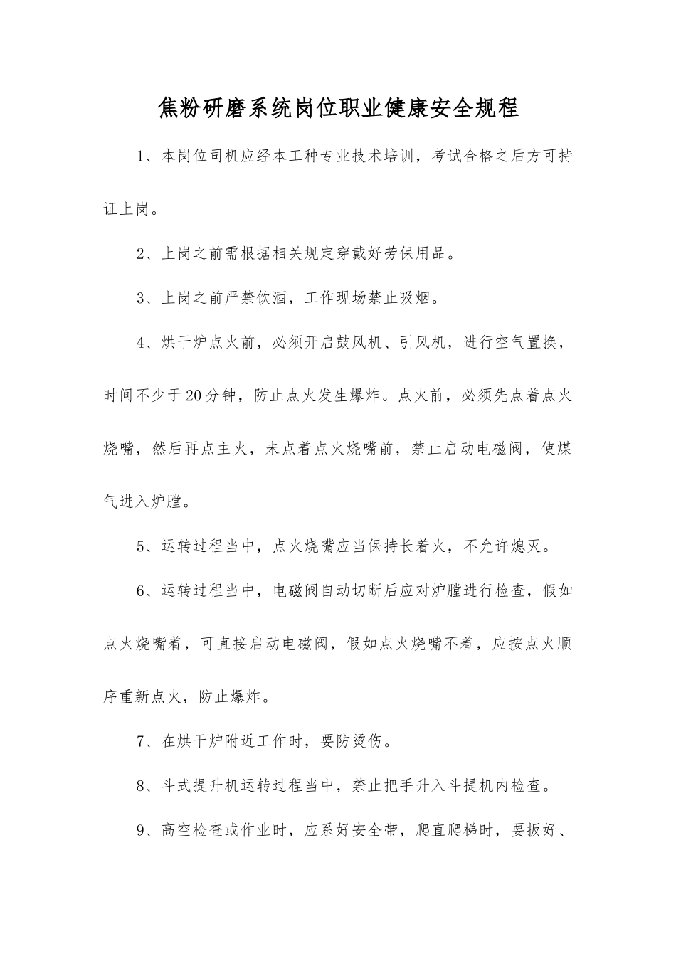 焦粉研磨系统岗位职业健康安全规程_第1页