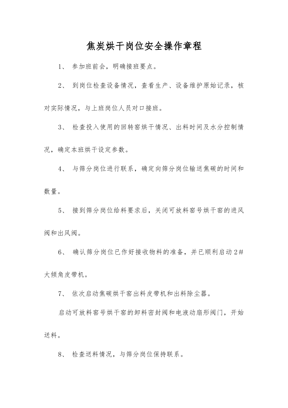 焦炭烘干岗位安全操作规程_第1页