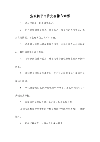 焦炭烘干岗位安全操作规程