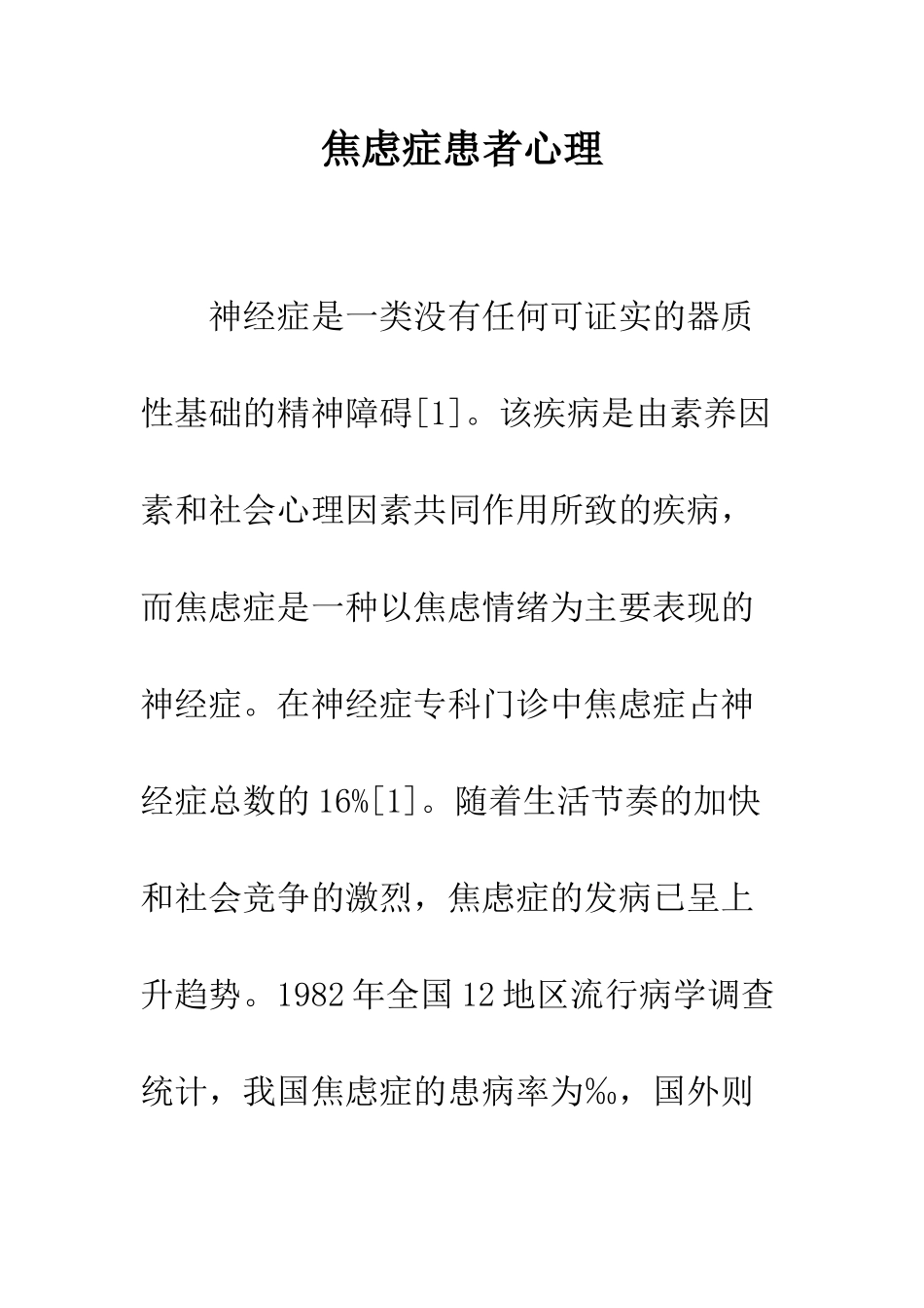 焦虑症患者心理_第1页