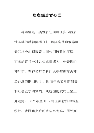 焦虑症患者心理