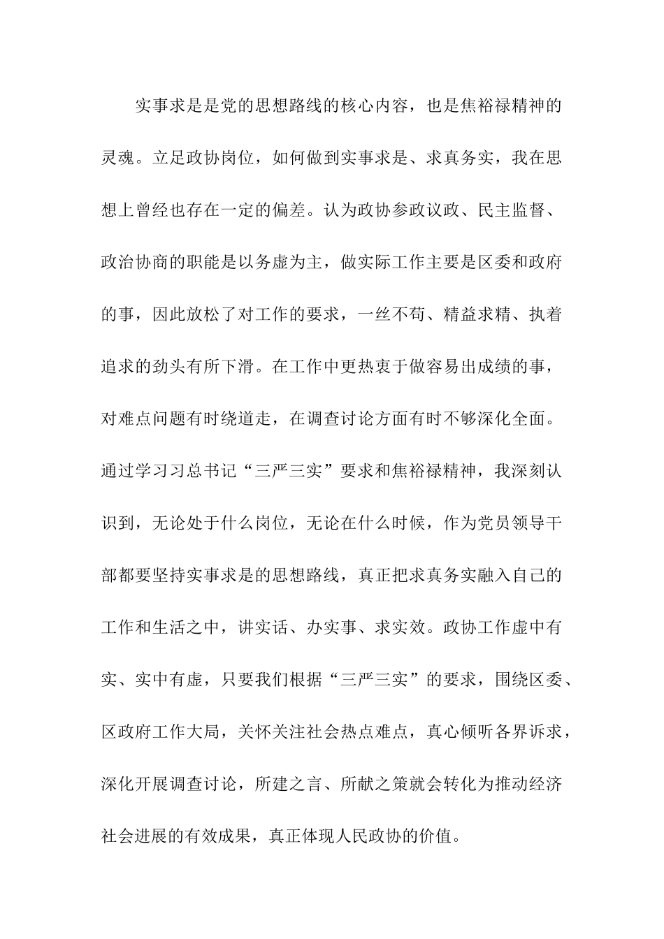 焦裕禄龚全珍三严三实学习心得_第3页
