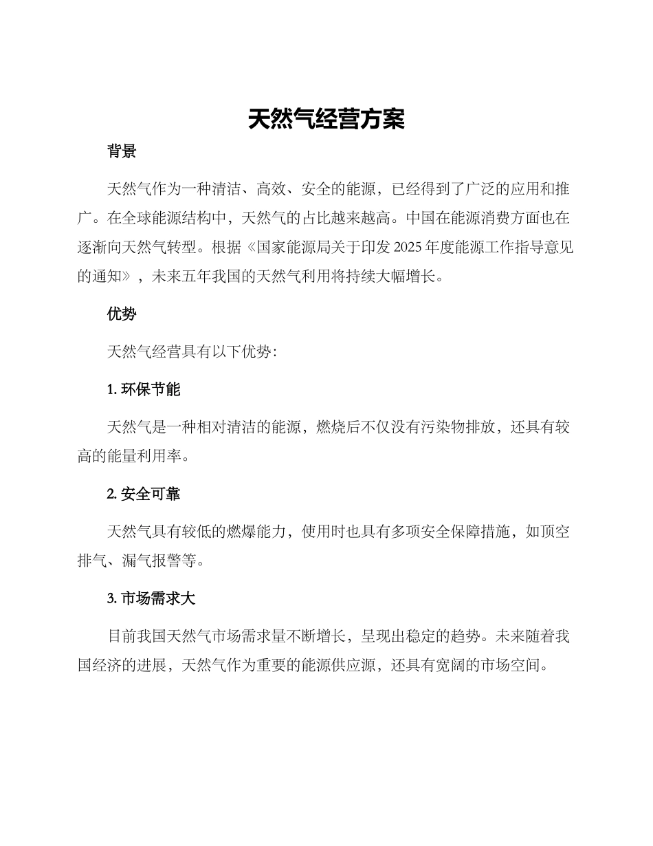 然气经营方案_第1页