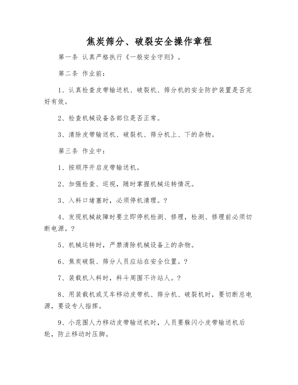 焦炭筛分、破碎安全操作规程_第1页