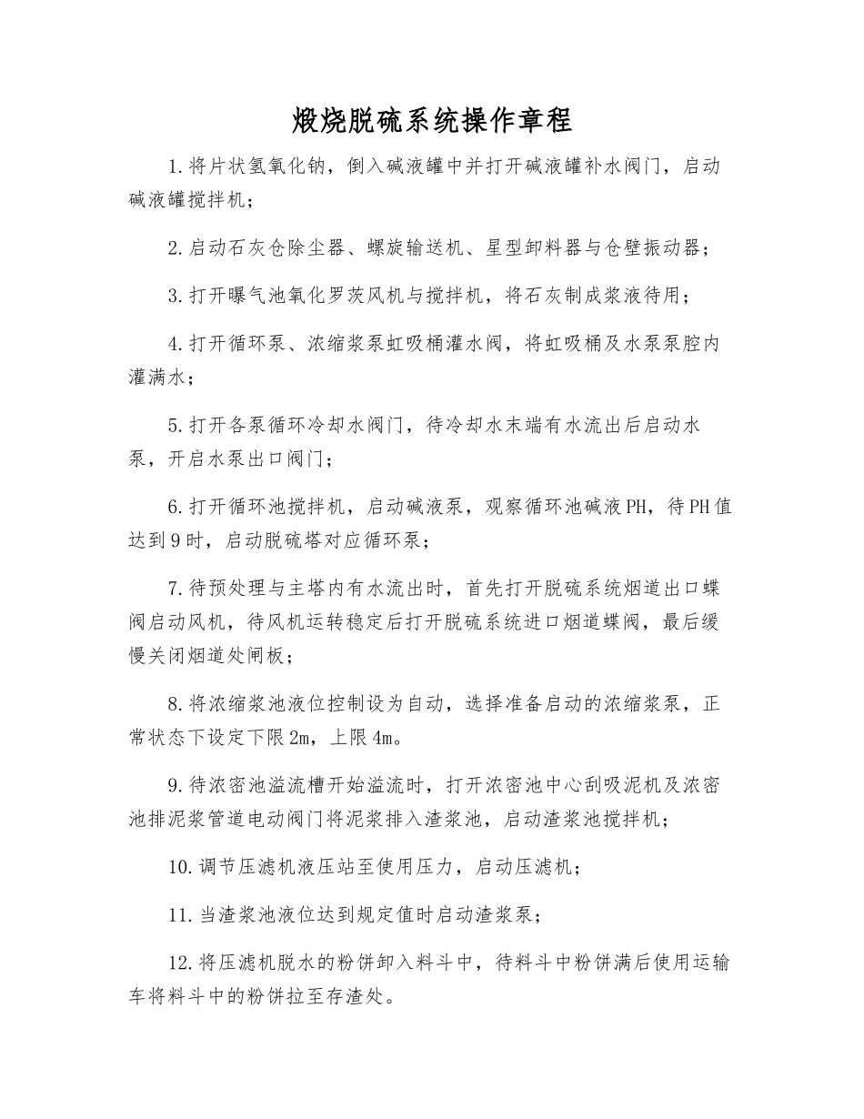 煅烧脱硫系统操作规程_第1页