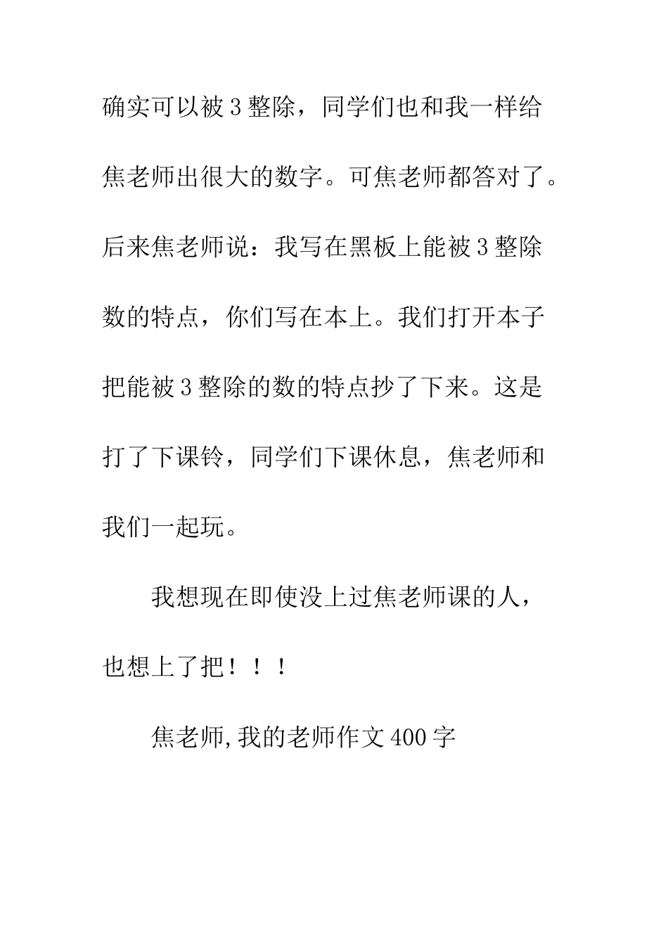 焦老师-我的老师作文400字_第3页