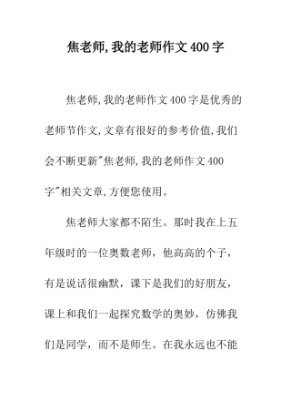 焦老师-我的老师作文400字
