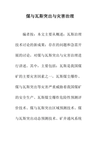 煤与瓦斯突出与灾害治理