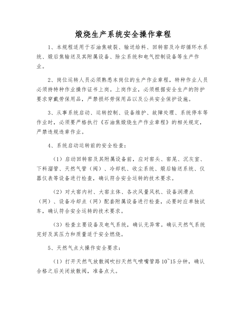煅烧生产系统安全操作规程_第1页