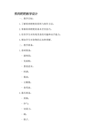 煎肉粑粑教学设计