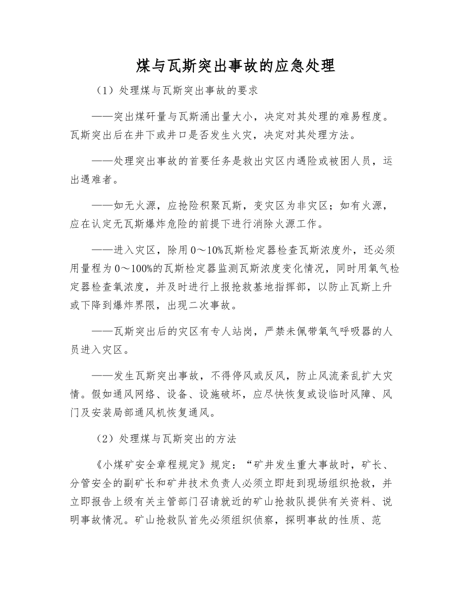 煤与瓦斯突出事故的应急处理_第1页