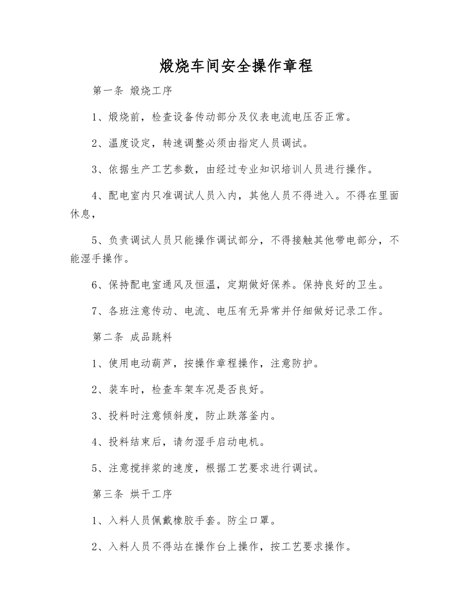 煅烧车间安全操作规程_第1页