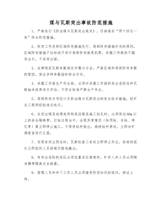 煤与瓦斯突出事故防范措施